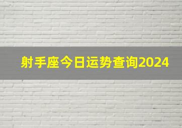 射手座今日运势查询2024,射手座今日运势查询2024