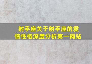 射手座关于射手座的爱情性格深度分析第一网站,射手座关于爱情的介绍