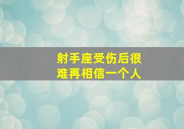 射手座受伤后很难再相信一个人