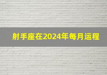 射手座在2024年每月运程,冥王星在哪一年转到哪一个星座上去