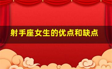 射手座女生的优点和缺点,射手座的O型血女生特点