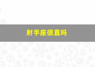 射手座很直吗,射手座直男吗?