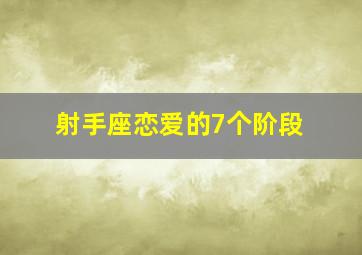 射手座恋爱的7个阶段,射手座恋爱的7个阶段图片