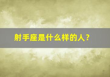 射手座是什么样的人？