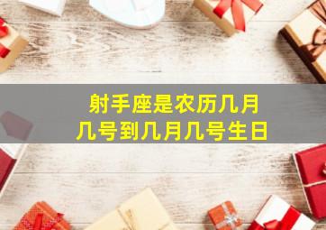 射手座是农历几月几号到几月几号生日