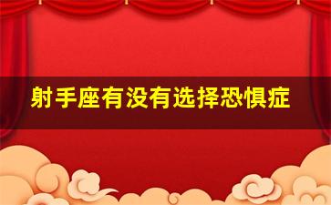 射手座有没有选择恐惧症