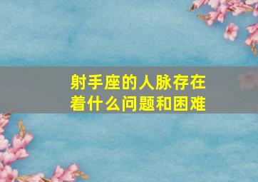 射手座的人脉存在着什么问题和困难,射手座的人才