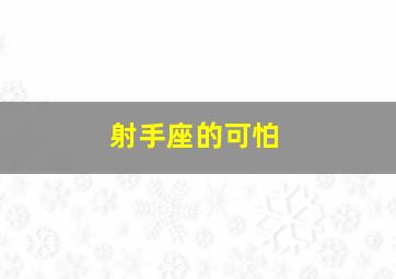 射手座的可怕,射手座的可怕之处在哪里