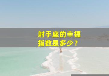 射手座的幸福指数是多少？,射手座的幸日