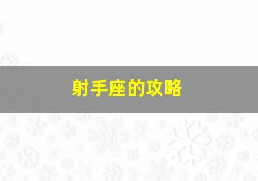 射手座的攻略,他们表达爱意的方式