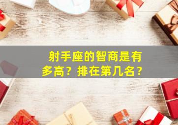 射手座的智商是有多高？排在第几名？,射手座的智商多少