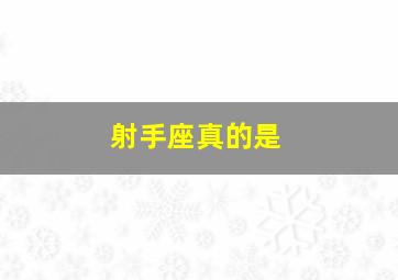 射手座真的是,射手座真的是见一个爱一个吗