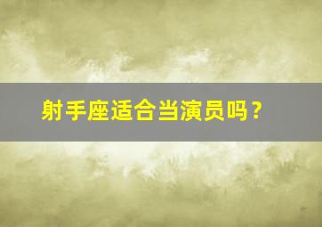 射手座适合当演员吗？,射手座的人当明星的几率是多少