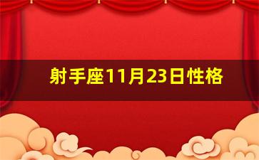 射手座11月23日性格