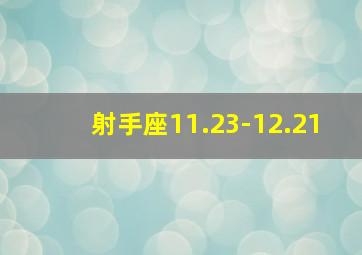 射手座11.23-12.21