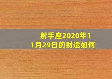 射手座2020年11月29日的财运如何,射手座2020年运势详解