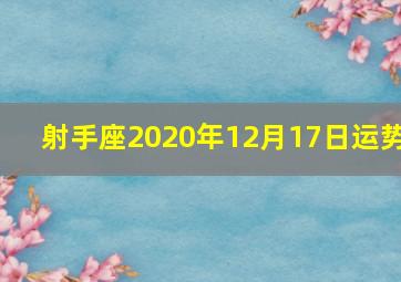 射手座2020年12月17日运势,凯利2020年12星座12月运势