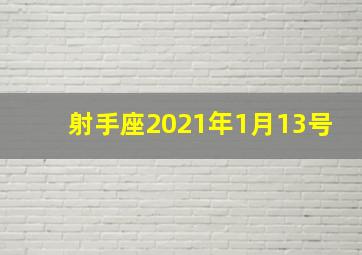 射手座2021年1月13号,1月13号什么星座是什么