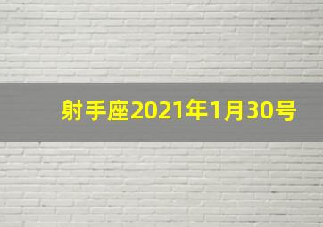 射手座2021年1月30号,射手座几月生日