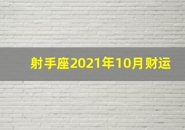 射手座2021年10月财运