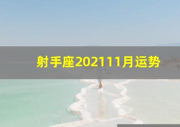 射手座202111月运势,2021年11月最幸运的是哪四个星座