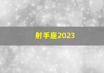 射手座2023,射手座2023最旺的颜色