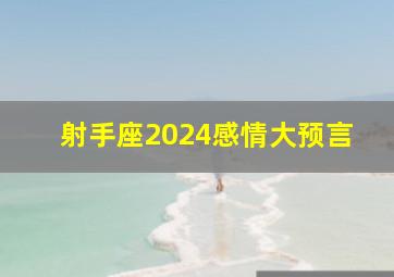 射手座2024感情大预言