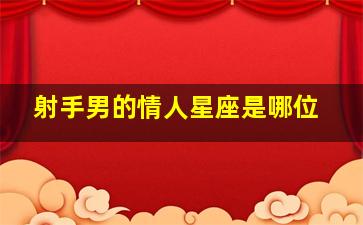 射手男的情人星座是哪位,射手男的情人星座是哪位星座呢