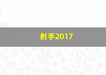 射手2017,射手2017后半年运势解析