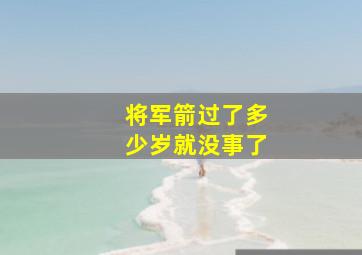 将军箭过了多少岁就没事了,带将军箭的男孩会怎么样