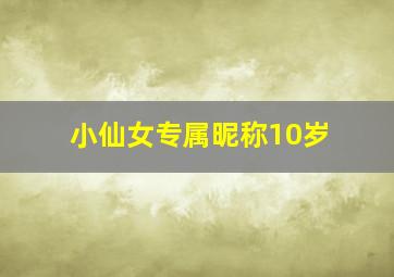 小仙女专属昵称10岁,适合小仙女用的可爱网名大全仙女味满满的女生网名合集