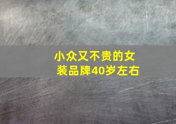 小众又不贵的女装品牌40岁左右,适合年轻人穿的女装品牌有哪些