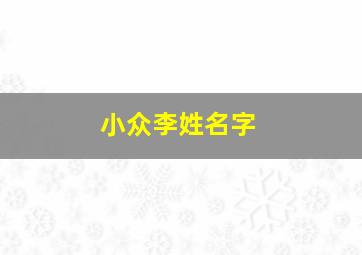 小众李姓名字,简单大气的李姓名字