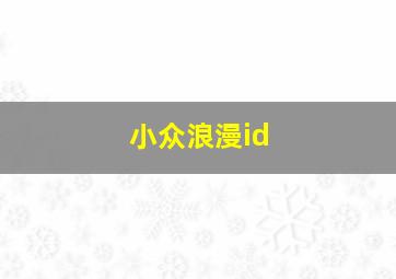 小众浪漫id,小众浪漫的英文网名