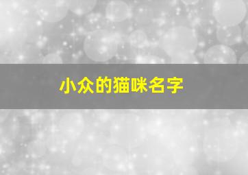 小众的猫咪名字,2024最火猫咪名字