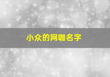 小众的网咖名字