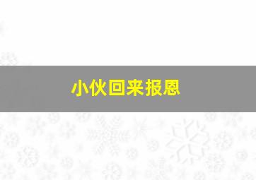 小伙回来报恩,小伙报恩以身相许涂磊