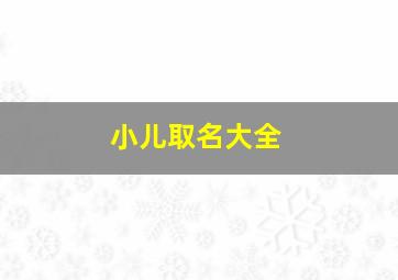 小儿取名大全,小儿取名大全2019免费