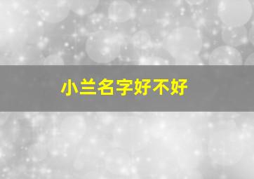 小兰名字好不好,小兰名字是什意义