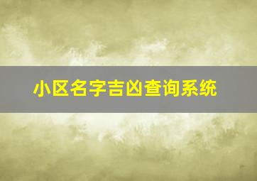 小区名字吉凶查询系统,名字吉凶测试