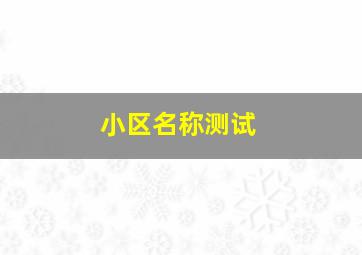 小区名称测试,住宅小区名称吉凶测试