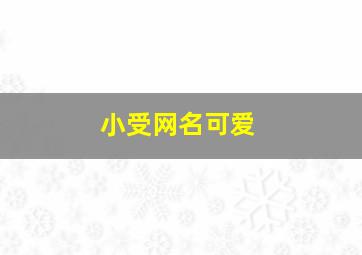 小受网名可爱,小受网名可爱符号