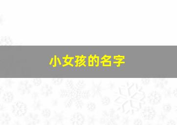 小女孩的名字