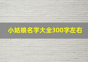 小姑娘名字大全300字左右,2020小姑娘名字