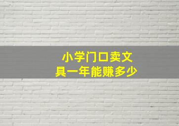 小学门口卖文具一年能赚多少,文具三大巨头