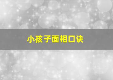 小孩子面相口诀,小孩的面相什么样的比较好