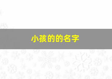 小孩的的名字,小孩的名字跟老人的名字重字好吗