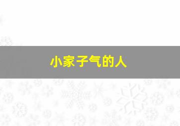 小家子气的人,小家子气的人情商低