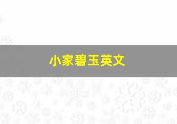 小家碧玉英文,小家碧玉是名词还是形容词