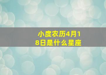 小度农历4月18日是什么星座,农历4月18日的星座